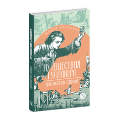 Детская книга "ЖК Свифт. Путешествия Гулливера" - 300 руб. Серия: Книжные новинки, Артикул: 5210042