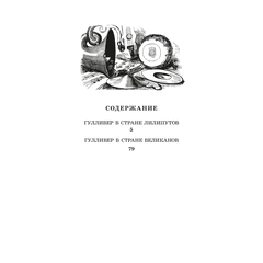 Детская книга "ЖК Свифт. Путешествия Гулливера" - 300 руб. Серия: Книжные новинки, Артикул: 5210042