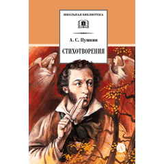 Детская книга "ШБ Пушкин. Стихотворения (худ. Борисов)" - 400 руб. Серия: 7 класс, Артикул: 5200418