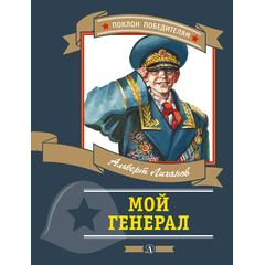 Детская книга "ПП Лиханов. Мой генерал" - 838 руб. Серия: Поклон победителям , Артикул: 5800202