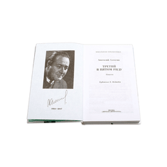 Детская книга "ШБ Алексин. Третий в пятом ряду" - 600 руб. Серия: Школьная библиотека, Артикул: 5200239