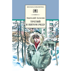Детская книга "ШБ Алексин. Третий в пятом ряду" - 600 руб. Серия: Школьная библиотека, Артикул: 5200239