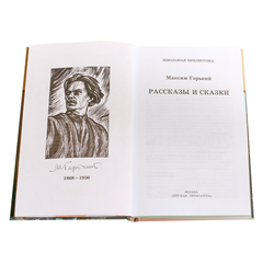 Детская книга "ШБ Горький. Рассказы и сказки" - 350 руб. Серия: Школьная библиотека, Артикул: 5200001