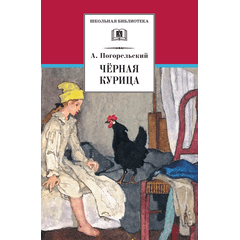 Детская книга "ШБ Погорельский. Черная курица" - 213 руб. Серия: 5 класс, Артикул: 5200299