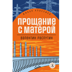 Детская книга "ЖК Распутин. Прощание с Матёрой" - 570 руб. Серия: 11 класс, Артикул: 5210005