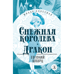 Детская книга "ЖК Шварц. Снежная королева. Дракон" - 380 руб. Серия: Живая классика, Артикул: 5210021