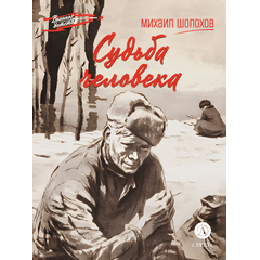 Детская книга "ВД Шолохов. Судьба человека" - 400 руб. Серия: Военное детство , Артикул: 5800822