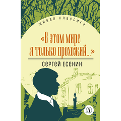 Детская книга "ЖК Есенин. "В этом мире я только прохожий..."" - 340 руб. Серия: Живая классика, Артикул: 5210004