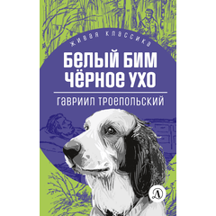 Детская книга "ЖК Троепольский. Белый Бим Черное ухо" - 430 руб. Серия: Живая классика, Артикул: 5210019