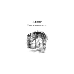 Детская книга "ЖК Достоевский. Идиот" - 680 руб. Серия: Для старшей школы (10-11 классы), Артикул: 5210039