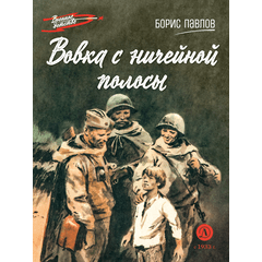 Детская книга "ВД Павлов. Вовка с ничейной полосы" - 350 руб. Серия: Военное детство , Артикул: 5800825