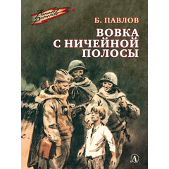 Детская книга "ВД Павлов. Вовка с ничейной полосы" - 350 руб. Серия: Военное детство , Артикул: 5800825