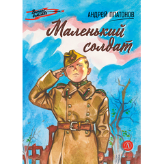 Детская книга "ВД Платонов. Маленький солдат" - 430 руб. Серия: Военное детство , Артикул: 5800831