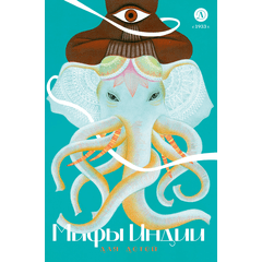 Детская книга "Мифы Индии для детей" - 790 руб. Серия: Мифы и легенды для детей										, Артикул: 5507011