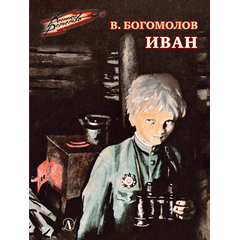 Детская книга "ВД Богомолов. Иван" - 370 руб. Серия: Военное детство , Артикул: 5800802