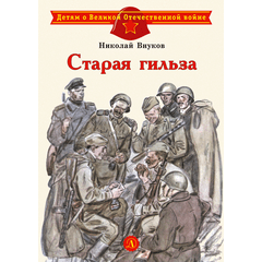 Детская книга "ДВОВ Внуков. Старая гильза" - 370 руб. Серия: Детям о Великой Отечественной войне , Артикул: 5800608