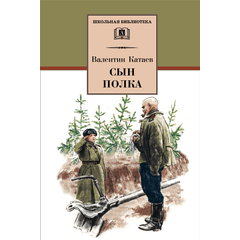 Детская книга "ШБ Катаев. Сын полка" - 320 руб. Серия: Книги о Великой Отечественной Войне, Артикул: 5200187