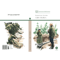 Детская книга "ШБ Катаев. Сын полка" - 320 руб. Серия: Книги о Великой Отечественной Войне, Артикул: 5200187