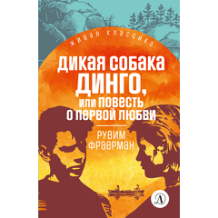 Детская книга "ЖК Фраерман. Дикая собака Динго" - 360 руб. Серия: Живая классика, Артикул: 5210018