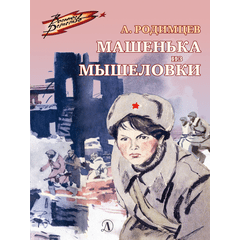Детская книга "ВД Родимцев. Машенька из Мышеловки" - 380 руб. Серия: Книги о Великой Отечественной Войне, Артикул: 5800809