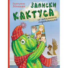 Детская книга "НМ Минаева. Записки кактуса со школьного подоконника" - 580 руб. Серия: Наша марка , Артикул: 5701032