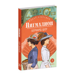 Детская книга "ЖК Шоу. Пигмалион" - 450 руб. Серия: Книжные новинки, Артикул: 5210036