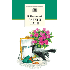 Детская книга "ШБ Паустовский. Заячьи лапы" - 360 руб. Серия: 5 класс, Артикул: 5200174