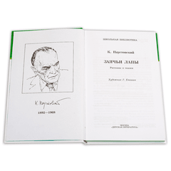 Детская книга "ШБ Паустовский. Заячьи лапы" - 360 руб. Серия: 5 класс, Артикул: 5200174