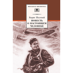 Детская книга "ШБ Полевой. Повесть о настоящем человеке" - 530 руб. Серия: Книги о Великой Отечественной Войне, Артикул: 5200206