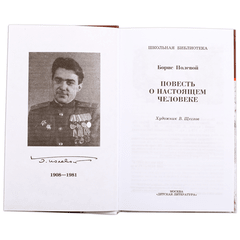 Детская книга "ШБ Полевой. Повесть о настоящем человеке" - 530 руб. Серия: Книги о Великой Отечественной Войне, Артикул: 5200206