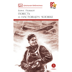 Детская книга "ШБ Полевой. Повесть о настоящем человеке" - 530 руб. Серия: Книги о Великой Отечественной Войне, Артикул: 5200206