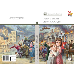Детская книга "ШБ Сухачев. Дети блокады" - 430 руб. Серия: Школьная библиотека, Артикул: 5200303