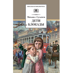 Детская книга "ШБ Сухачев. Дети блокады" - 430 руб. Серия: Школьная библиотека, Артикул: 5200303