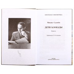 Детская книга "ШБ Сухачев. Дети блокады" - 430 руб. Серия: Школьная библиотека, Артикул: 5200303