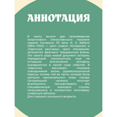 Детская книга "ЖК Бабель. Конармия. Одесские рассказы" - 450 руб. Серия: Книжные новинки, Артикул: 5210038