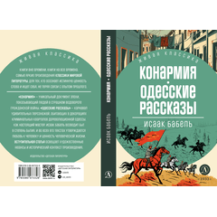 Детская книга "ЖК Бабель. Конармия. Одесские рассказы" - 450 руб. Серия: Книжные новинки, Артикул: 5210038