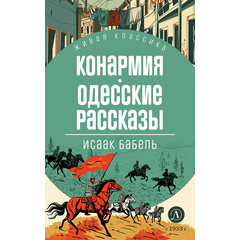 Детская книга "ЖК Бабель. Конармия. Одесские рассказы" - 450 руб. Серия: Книжные новинки, Артикул: 5210038