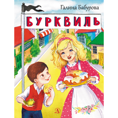 Детская книга "НМ Бабурова. Бурквиль" - 580 руб. Серия: Наша марка , Артикул: 5701031