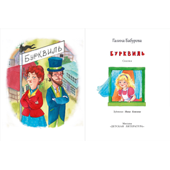 Детская книга "НМ Бабурова. Бурквиль" - 580 руб. Серия: Наша марка , Артикул: 5701031