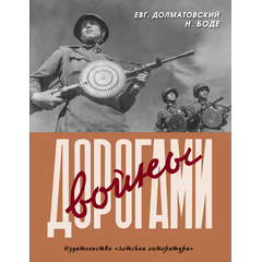 Детская книга "Долматовский. Дорогами войны" - 810 руб. Серия: Поклон победителям , Артикул: 5900025