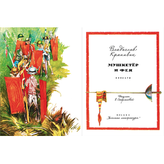 Детская книга "НМ Крапивин. Мушкетер и фея. Три повести о Джонни Воробьеве" - 700 руб. Серия: Наша марка , Артикул: 5701029