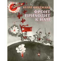 Детская книга "ВД Окуджава. Фронт приходит к нам" - 380 руб. Серия: Военное детство , Артикул: 5800820