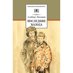 Детская книга "ШБ Лиханов. Последние холода" - 324 руб. Серия: Школьная библиотека, Артикул: 5200003