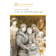 Детская книга "ШБ Сухачев. Там, за чертой блокады" - 480 руб. Серия: Школьная библиотека, Артикул: 5200336