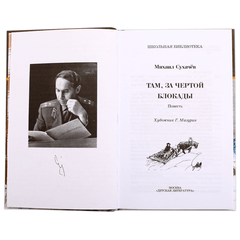 Детская книга "ШБ Сухачев. Там, за чертой блокады" - 480 руб. Серия: Школьная библиотека, Артикул: 5200336