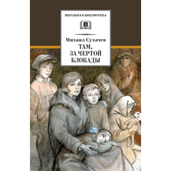 Детская книга "ШБ Сухачев. Там, за чертой блокады" - 480 руб. Серия: Школьная библиотека, Артикул: 5200336