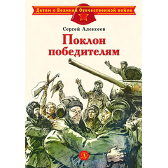 Детская книга "ДВОВ Алексеев. Поклон победителям" - 340 руб. Серия: Детям о Великой Отечественной войне , Артикул: 5800604