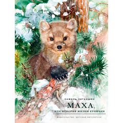 Детская книга "НМ Зиганшин. Маха, или История жизни кунички" - 500 руб. Серия: Наша марка , Артикул: 5701037