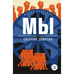 Детская книга "ЖК Замятин. Мы" - 490 руб. Серия: Для старшей школы (10-11 классы), Артикул: 5210014