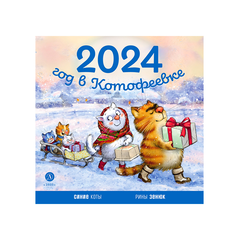 Детская книга "Календарь 2024 год в Котофеевке" - 230 руб. Серия: Календари, Артикул: 5900088